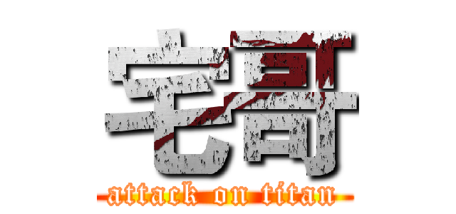 宅哥 (attack on titan)