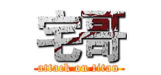 宅哥 (attack on titan)