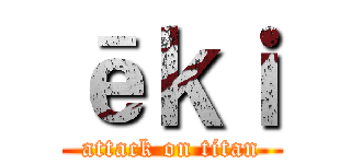 ēｋｉ (attack on titan)