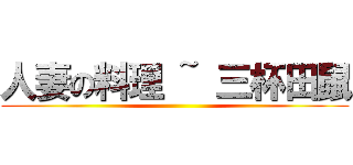 人妻の料理 ~ 三杯田鼠 ()