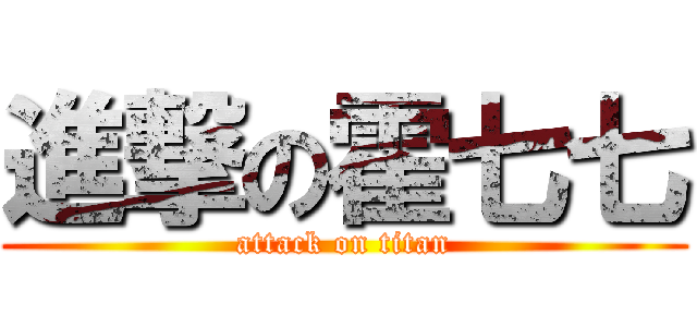 進撃の霍七七 (attack on titan)
