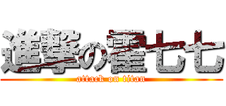 進撃の霍七七 (attack on titan)