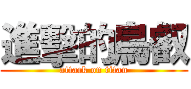 進擊的鳥叡 (attack on titan)