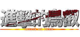 進擊的鳥叡 (attack on titan)