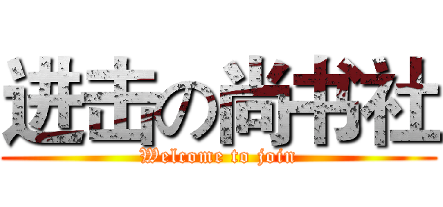 进击の尚书社 (Welcome to join)