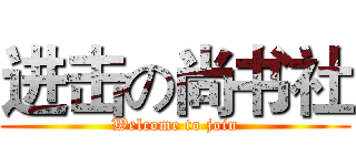 进击の尚书社 (Welcome to join)