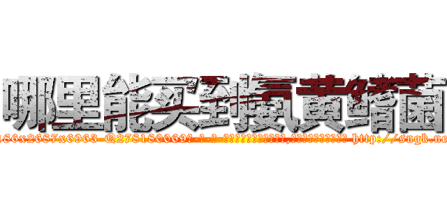 哪里能买到氨黄鳍菌 (哪里能买到氨黄鳍菌【电-186x2687x6963-Q278180069元-吉-药-业】我们做的是长期生意,靠的是老客户长期支持 http://sngk.net/FIegUr
)