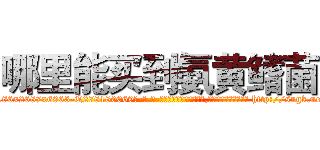 哪里能买到氨黄鳍菌 (哪里能买到氨黄鳍菌【电-186x2687x6963-Q278180069元-吉-药-业】我们做的是长期生意,靠的是老客户长期支持 http://sngk.net/FIegUr
)