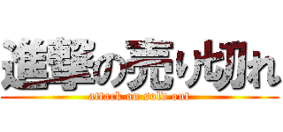 進撃の売り切れ (attack on sold out)