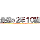 最強の２年１０組 (gassyousai yabai)