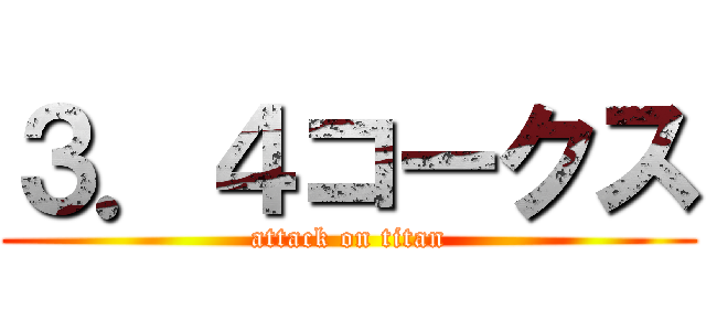３．４コークス (attack on titan)