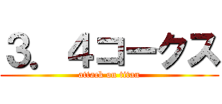 ３．４コークス (attack on titan)