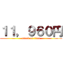 １１，９６０円 (attack on titan)