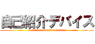 自己紹介デバイス (Self-introduction device)