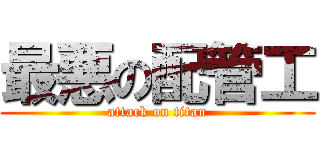 最悪の配管工 (attack on titan)