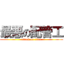 最悪の配管工 (attack on titan)