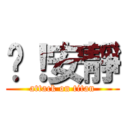 噓！安靜 (attack on titan)