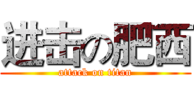 进击の肥西 (attack on titan)