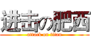 进击の肥西 (attack on titan)