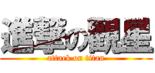 進撃の觀星 (attack on titan)