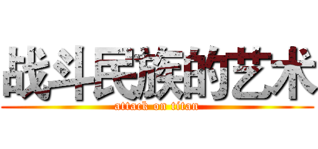 战斗民族的艺术 (attack on titan)