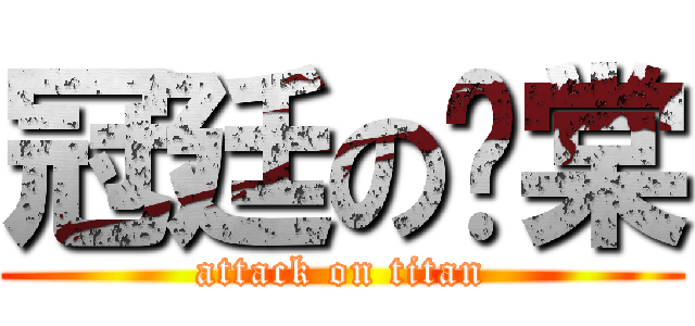 冠廷の洨棠 (attack on titan)