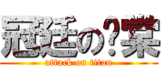 冠廷の洨棠 (attack on titan)