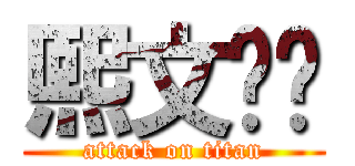熙文爱你 (attack on titan)