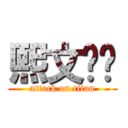 熙文爱你 (attack on titan)
