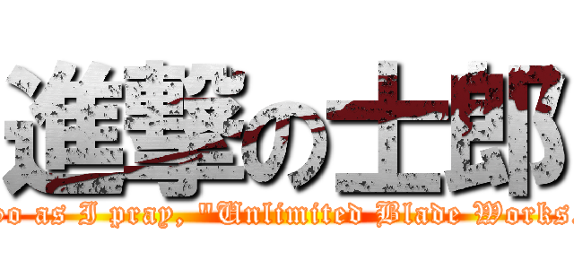 進撃の士郎 (So as I pray, \"Unlimited Blade Works.)