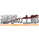 進撃の士郎 (So as I pray, \"Unlimited Blade Works.)