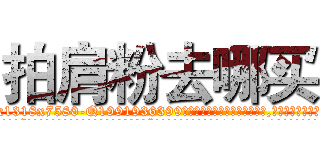 拍肩粉去哪买 (拍肩粉去哪买【电.话156x1318x7580-Q1991936399鑫宏药业】我们做的是长期生意,靠的是老客户长期支持
参考消息网2月20日报道 韩媒称，“剩女多、离婚率高的城市，房价一定会上涨。”这是中国经济学家金岩石2016年12月参加在上海举行的房地产相关论坛时说的话。
)