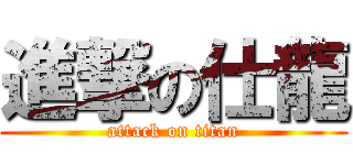進撃の仕龍 (attack on titan)