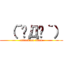  （´◓Д◔｀） (attack on titan)