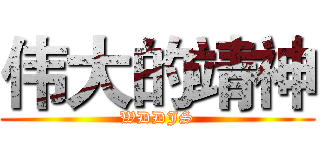 伟大的靖神 (WDDJS)
