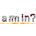 ａｒｍｉｎ？ ()