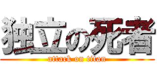 独立の死者 (attack on titan)