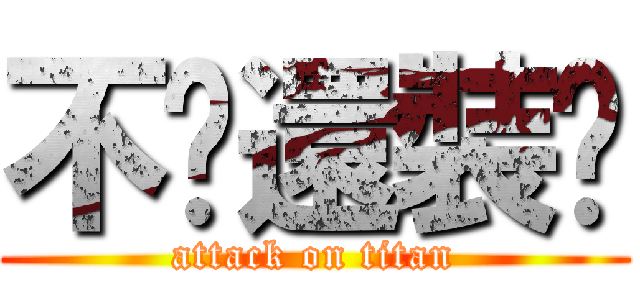 不懂還裝懂 (attack on titan)