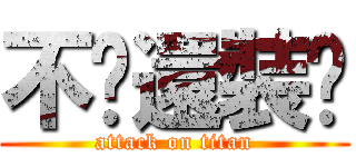 不懂還裝懂 (attack on titan)