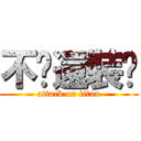 不懂還裝懂 (attack on titan)