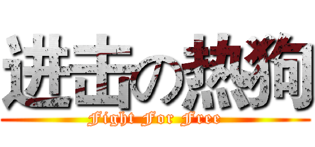 进击の热狗 (Fight For Free)