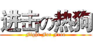进击の热狗 (Fight For Free)