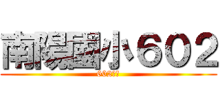南陽國小６０２ (602超棒)