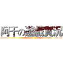 阿干の遊戲實況 (attack on titan)