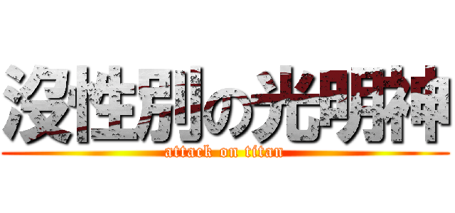 沒性別の光明神 (attack on titan)