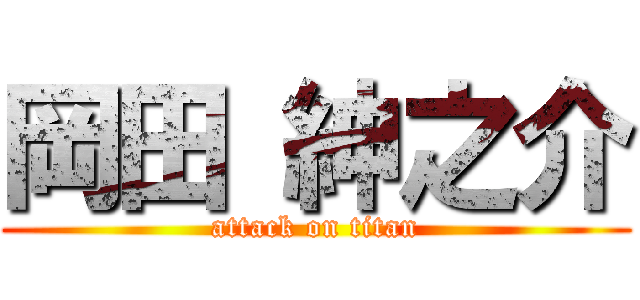岡田 紳之介 (attack on titan)
