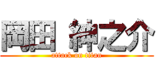 岡田 紳之介 (attack on titan)