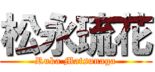 松永琉花 (Ruka Matsunaga)