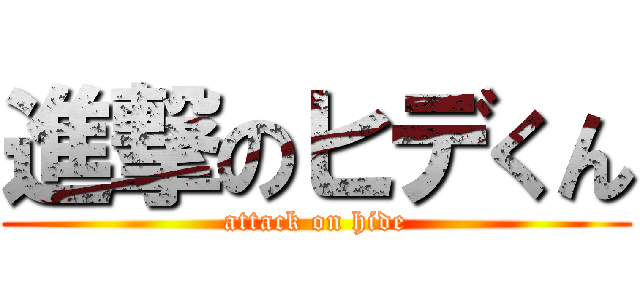 進撃のヒデくん (attack on hide)