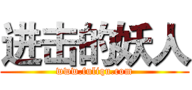 进击的妖人 (www.fuliqu.com)